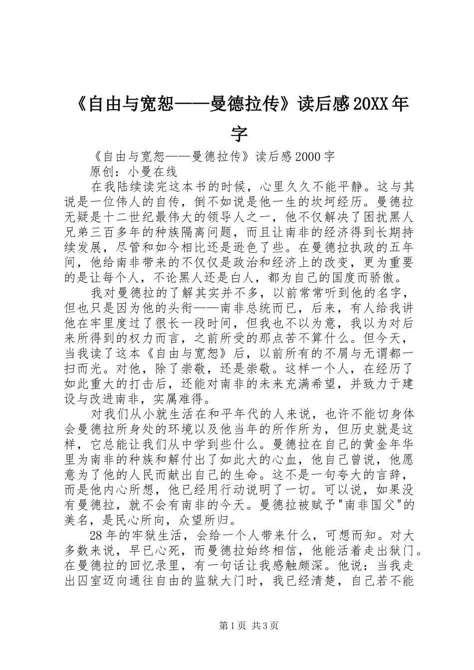 《自由与宽恕——曼德拉传》读后感20XX年字 (3)_第1页