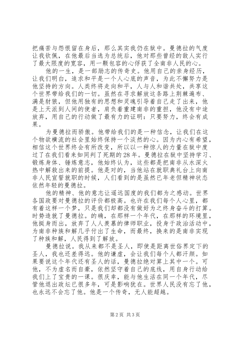 《自由与宽恕——曼德拉传》读后感20XX年字 (3)_第2页