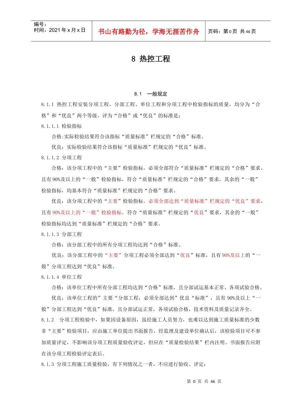 DLT5417-XXXX脱硫工程质量验评定规程--热控_第1页