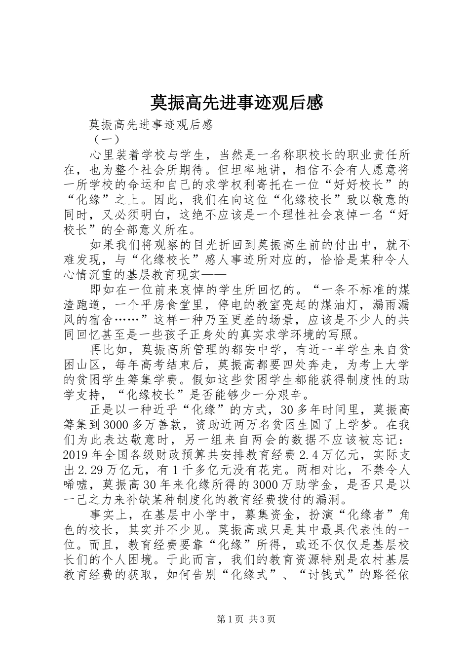 莫振高先进事迹观后感 _第1页