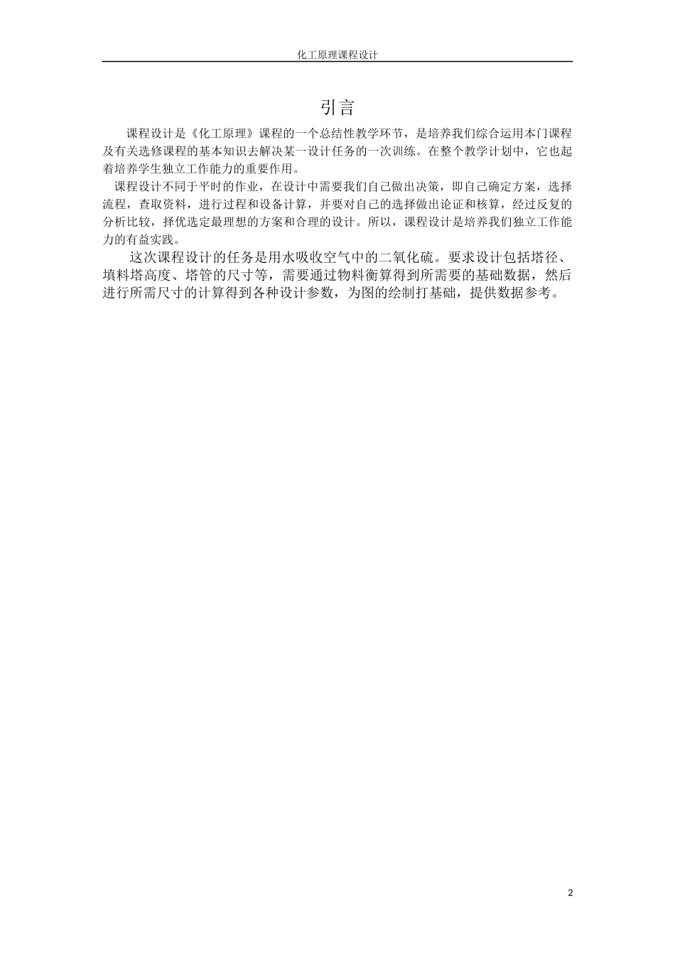 化工原料课程设计 环境工程_第2页