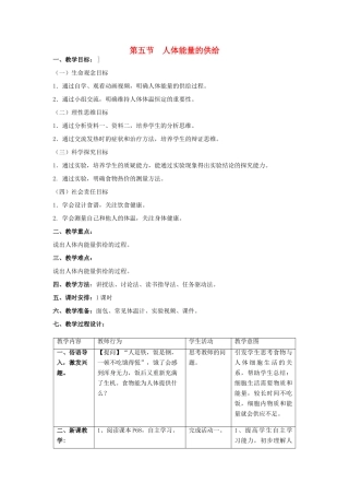 七年级生物下册 第四单元 生物圈中的人 第十章 人体内的物质运输和能量供给 第五节 人体能量的供给教案1（新版）苏教版-（新版）苏教版初中七年级下册生物教案