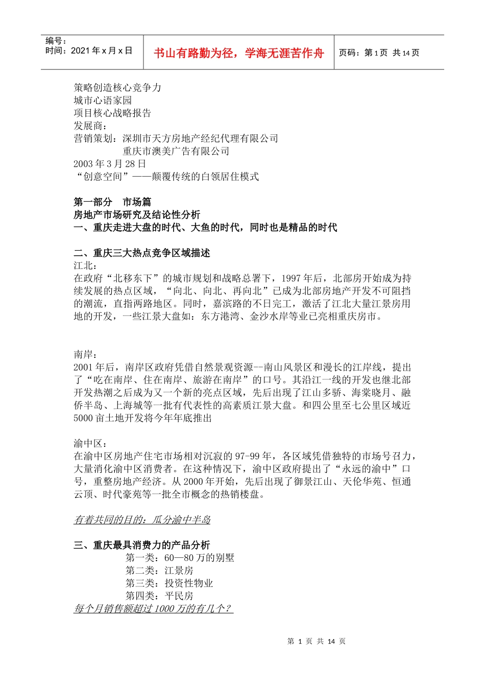 【房地产】重庆城市心语家园项目核心战略报告_第1页