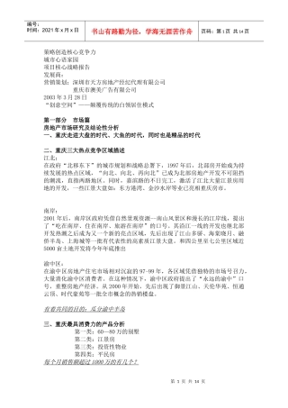 【房地产】重庆城市心语家园项目核心战略报告