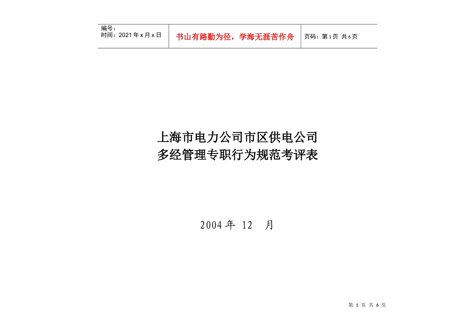 上海市电力公司市区供电公司多经管理专职行为规范考评表_第1页