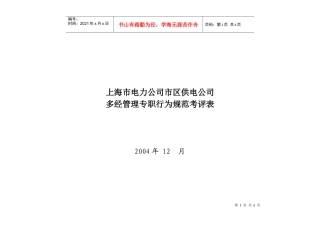 上海市电力公司市区供电公司多经管理专职行为规范考评表