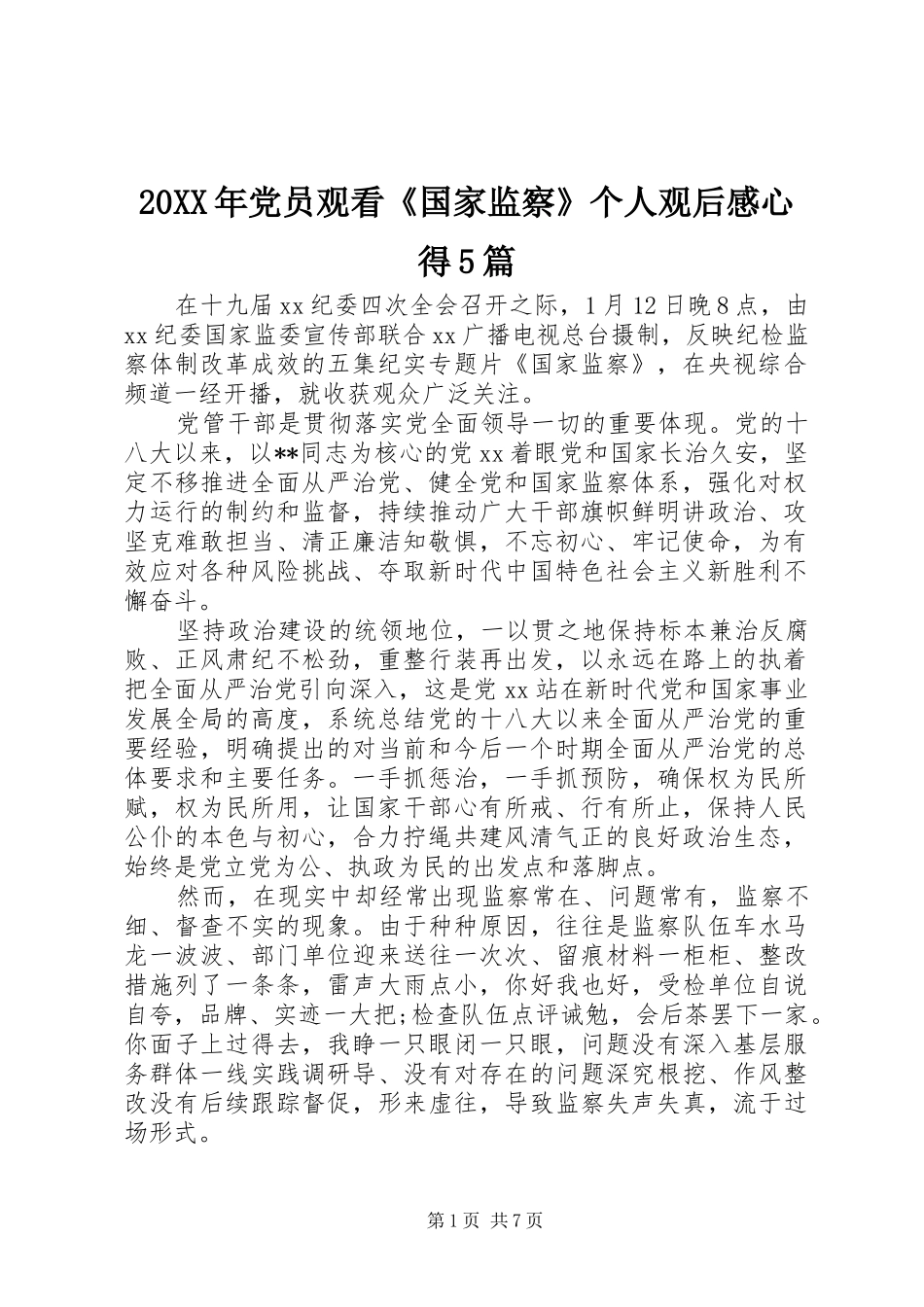 20XX年党员观看《国家监察》个人观后感心得5篇_第1页