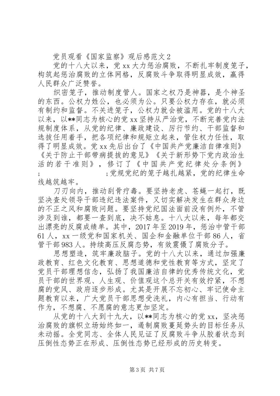 20XX年党员观看《国家监察》个人观后感心得5篇_第3页