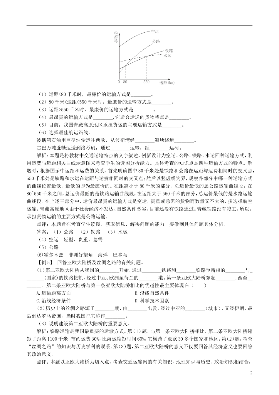 高中地理 5.1 交通运输方式和布局例题解析 新人教版必修2_第2页