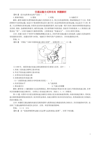 高中地理 5.1 交通运输方式和布局例题解析 新人教版必修2