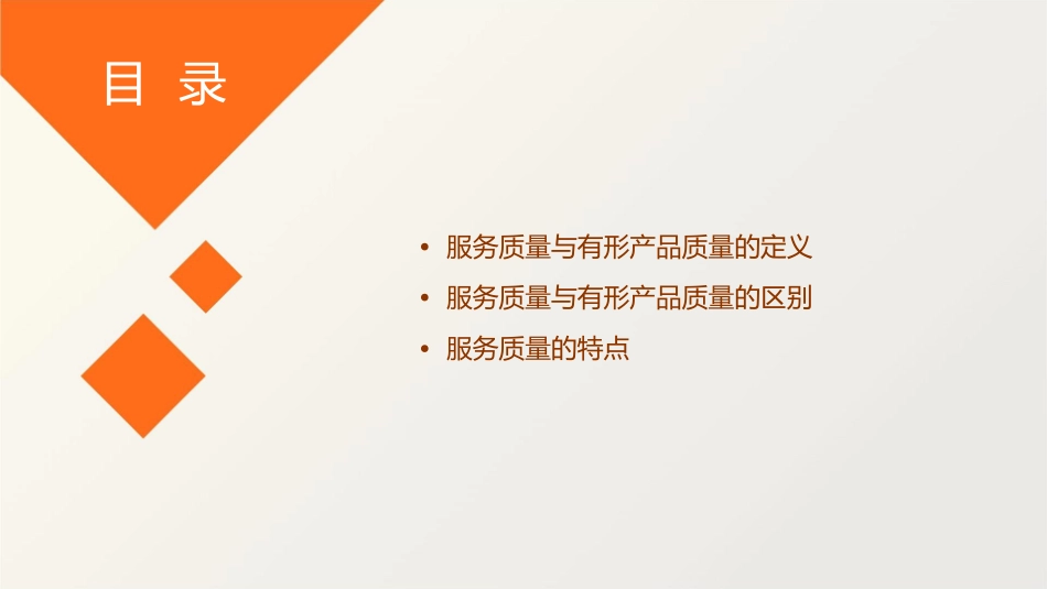 服务质量与有形产品质量有什么区别课件_第2页