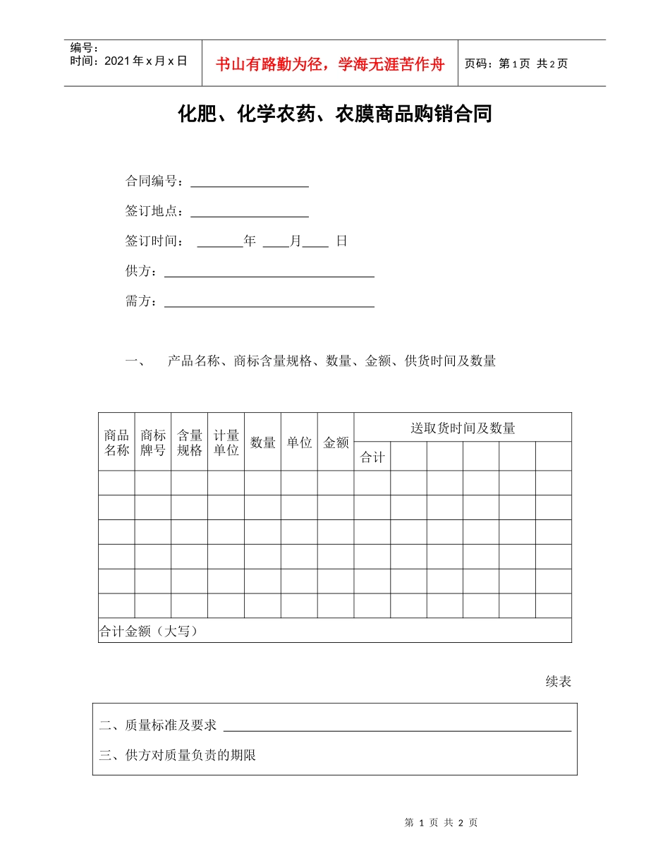 化肥、化学农药、农膜商品购销合_第1页