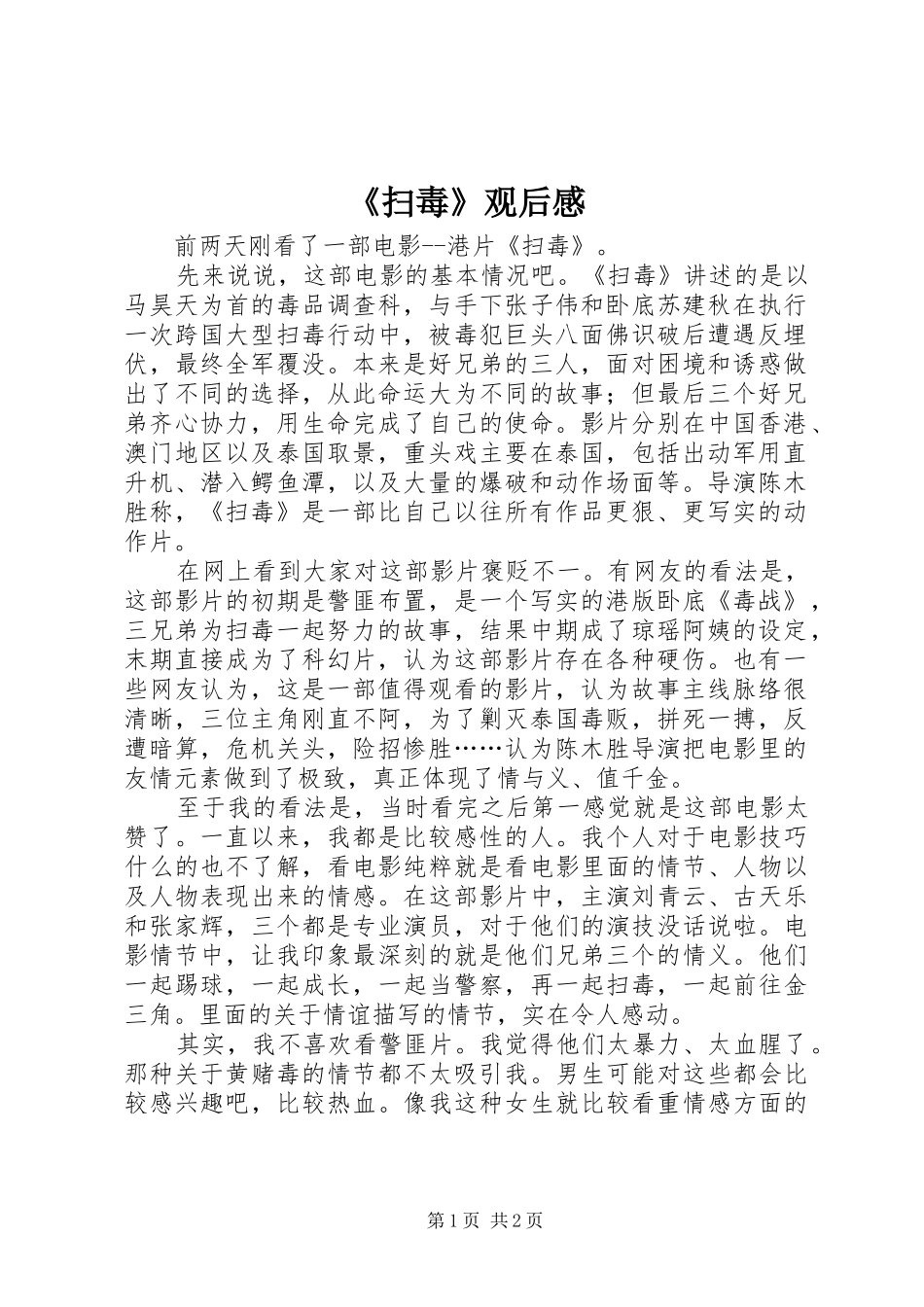 《扫毒》观后感 _第1页