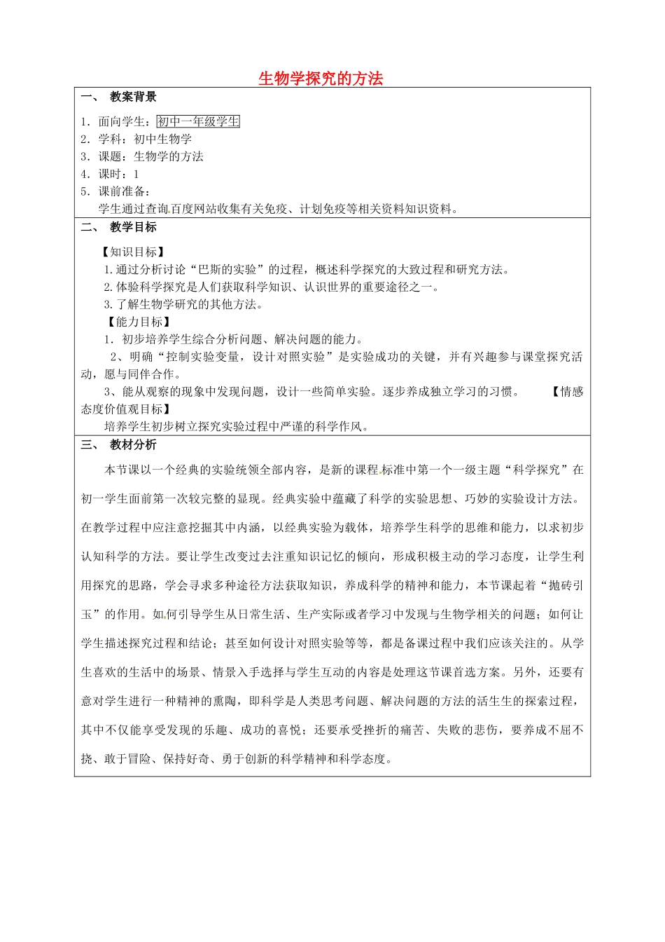 山东省无棣县第一实验学校七年级生物上册《1.1.3 生物学探究的方法》教学设计 （新版）济南版_第1页
