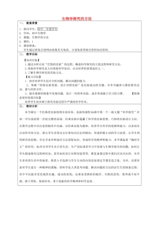 山东省无棣县第一实验学校七年级生物上册《1.1.3 生物学探究的方法》教学设计 （新版）济南版