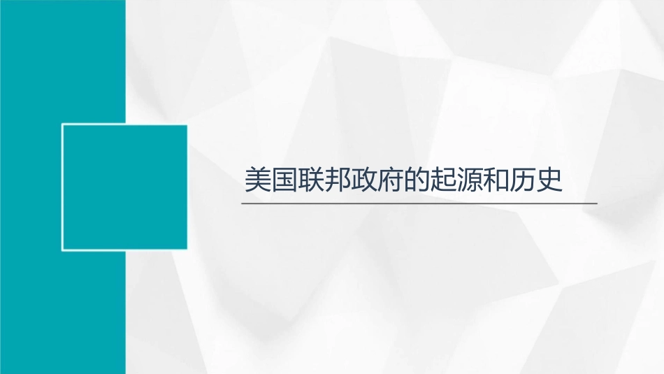 美国的联邦政府课件_第3页
