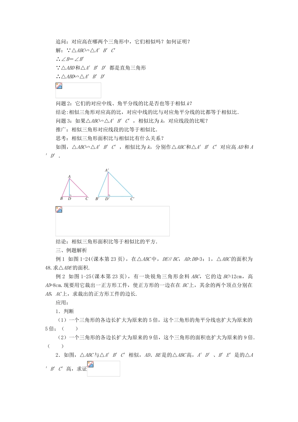 九年级数学上册 第一章 图形的相似 1.3《相似三角形的性质》教案 （新版）青岛版-（新版）青岛版初中九年级上册数学教案_第2页