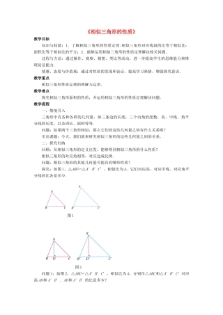 九年级数学上册 第一章 图形的相似 1.3《相似三角形的性质》教案 （新版）青岛版-（新版）青岛版初中九年级上册数学教案