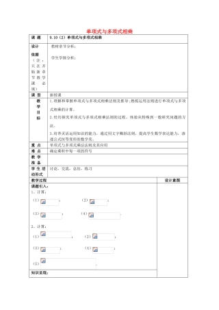 七年级数学上册 9.10 整式的乘法（2）单项式与多项式相乘教案 沪教版五四制-沪教版初中七年级上册数学教案