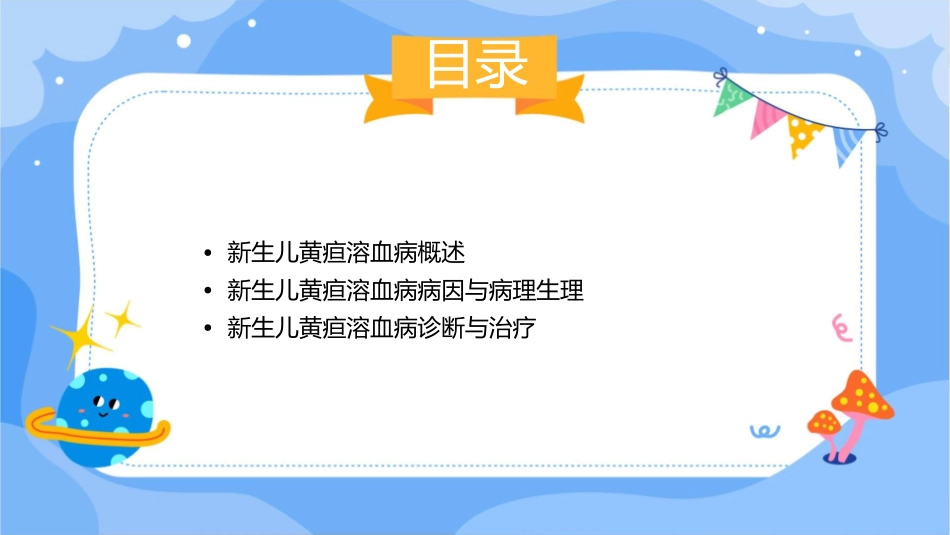 新生儿黄疸溶血病课件_第2页