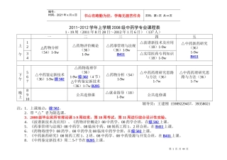 XXXX-XXXX学年上学期中药学院课表(最新稿819)