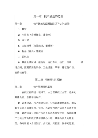 中小学校资产管理制度.doc