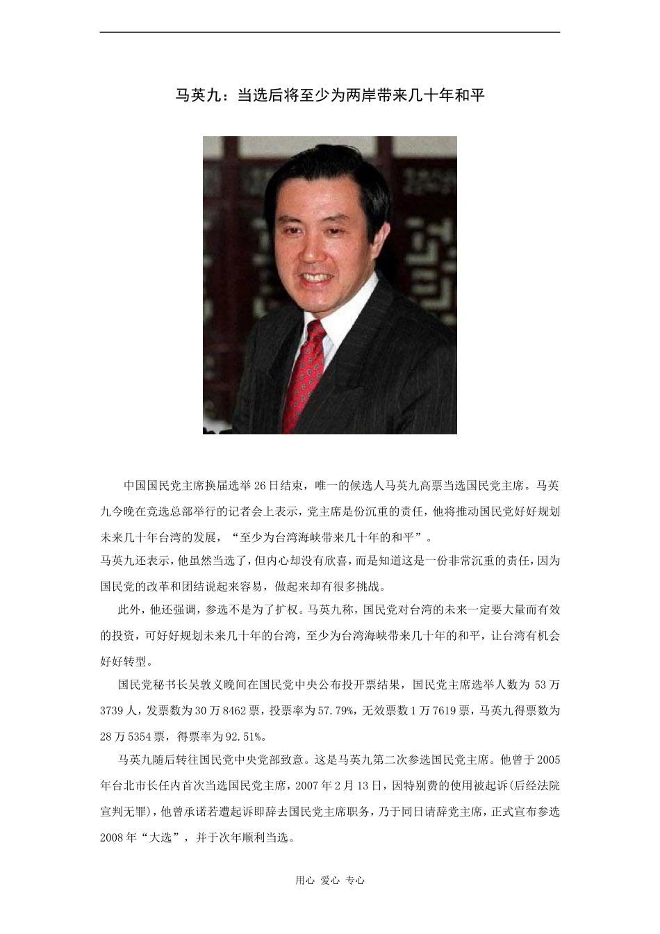 高三政治时政素材：马英九：当选后将至少为两岸带来几十年和平_第1页