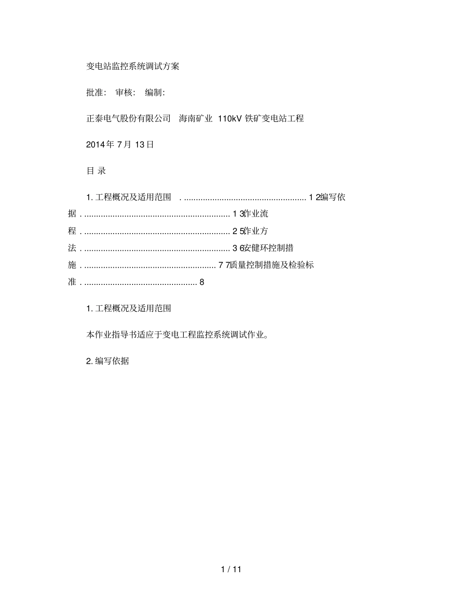 变电站自动化系统调试方案_第1页
