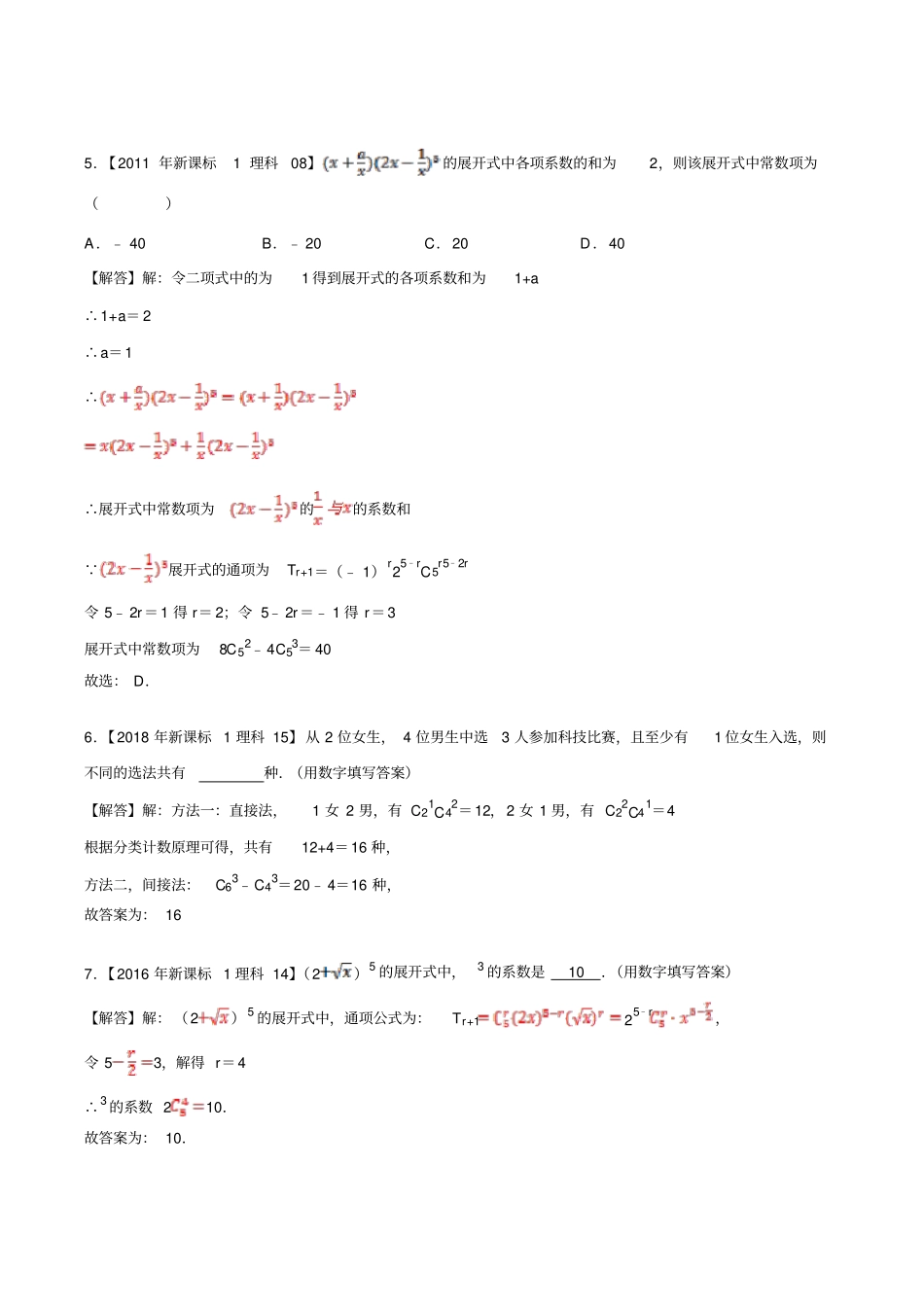十年真题(2010-2019)高考数学(理)分类汇编专题13计数原理(新课标Ⅰ卷)(解析版)_第3页