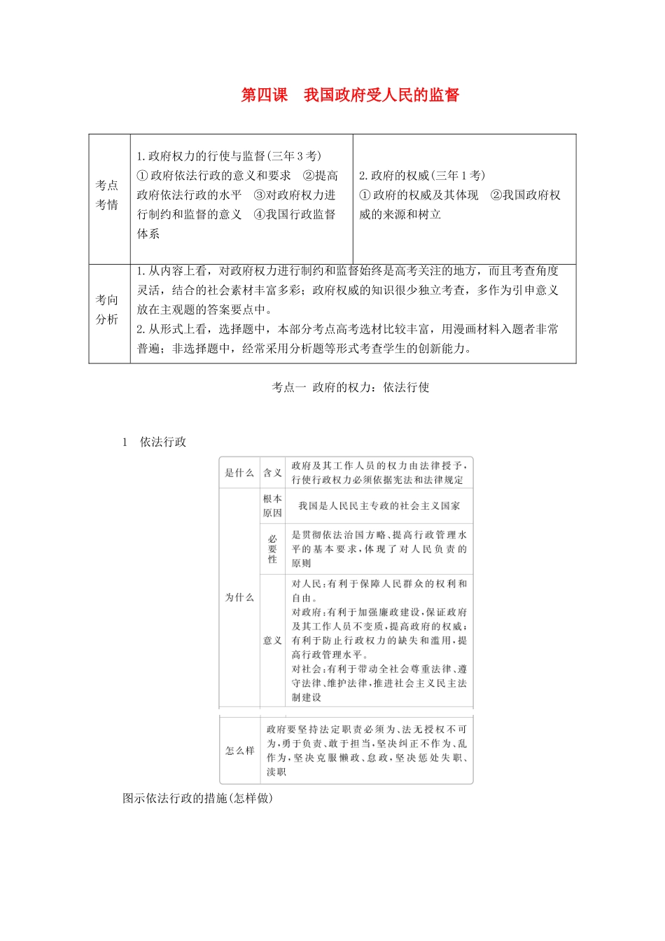 高考政治一轮复习 第二部分 政治生活 第二单元 为人民服务的政府 第四课 我国政府受人民的监督教案-人教版高三全册政治教案_第1页