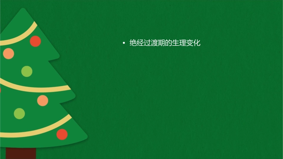 绝经过渡期卵巢储备功能检测妇科左宏玲课件_第2页