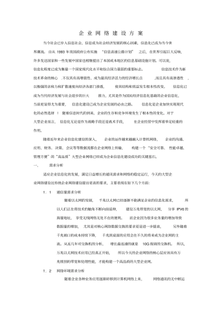 企业网络建设方案大型