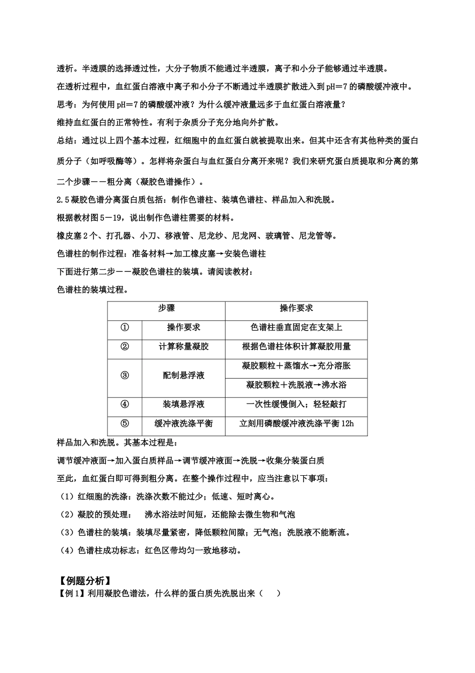 高中生物：考点5：血红蛋白的提取和分离教案苏教版选修1_第3页