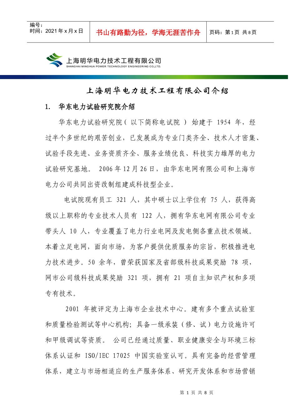 上海明华电力技术工程有限公司是华东电力试验研究院发电侧主营业_第1页