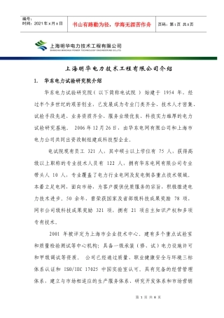 上海明华电力技术工程有限公司是华东电力试验研究院发电侧主营业