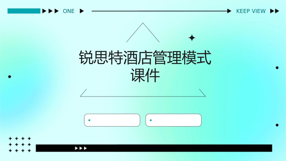 锐思特酒店管理模式课件_第1页