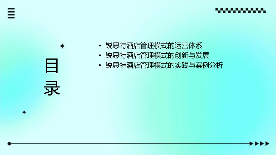 锐思特酒店管理模式课件_第2页