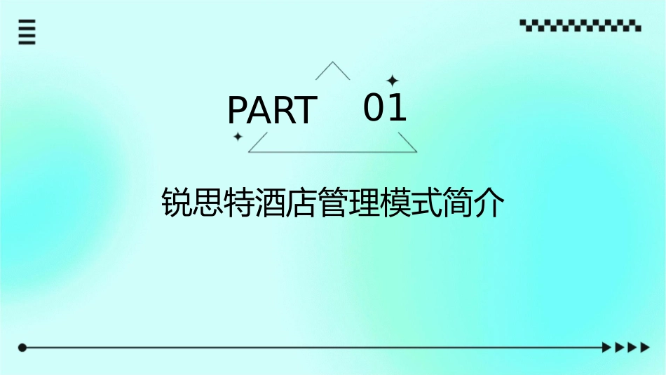 锐思特酒店管理模式课件_第3页