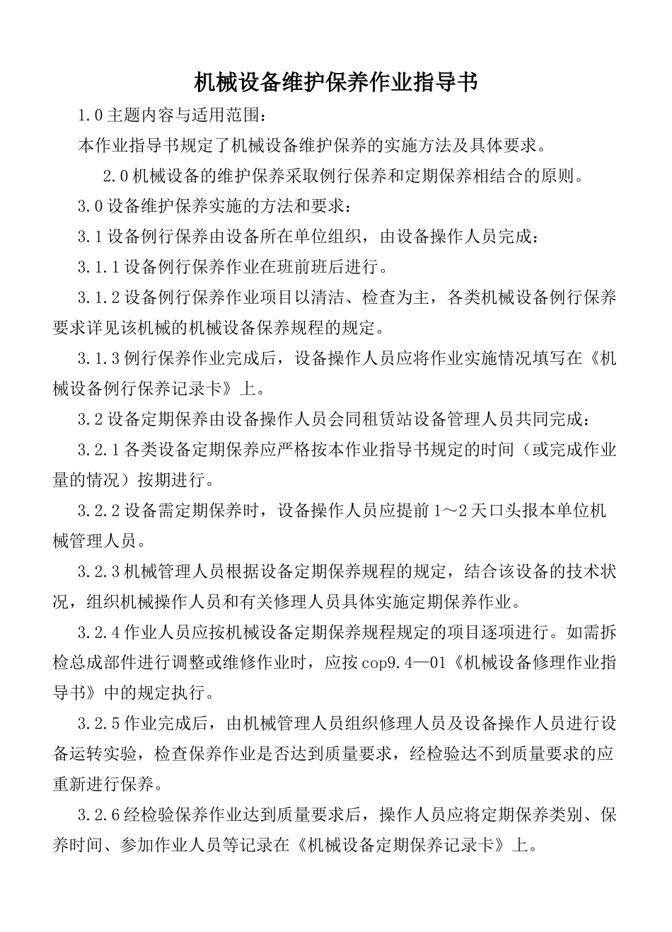 COP9402A机械设备维护保养作业指书_第1页