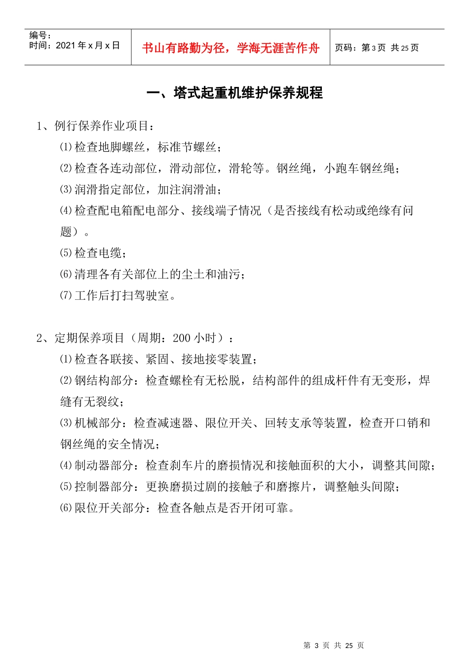 COP9402A机械设备维护保养作业指书_第3页