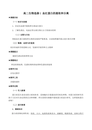 高二生物选修1 血红蛋白的提取和分离