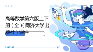 高等数学第六版上下册(全)(同济大学出版社)课件