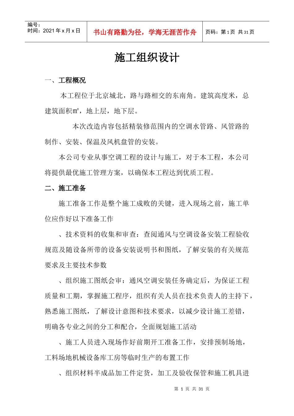 北京某大厦空调改造工程施工组织设计_第1页