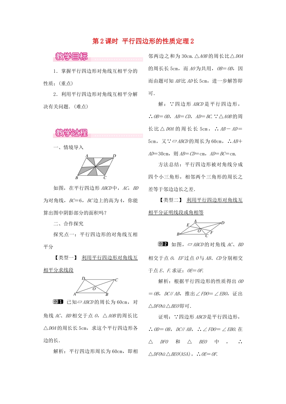 秋八年级数学下册 第二十二章 四边形22.1 平行四边形的性质 第2课时 平行四边形的性质定理2教案（新版）冀教版-（新版）冀教版初中八年级下册数学教案_第1页