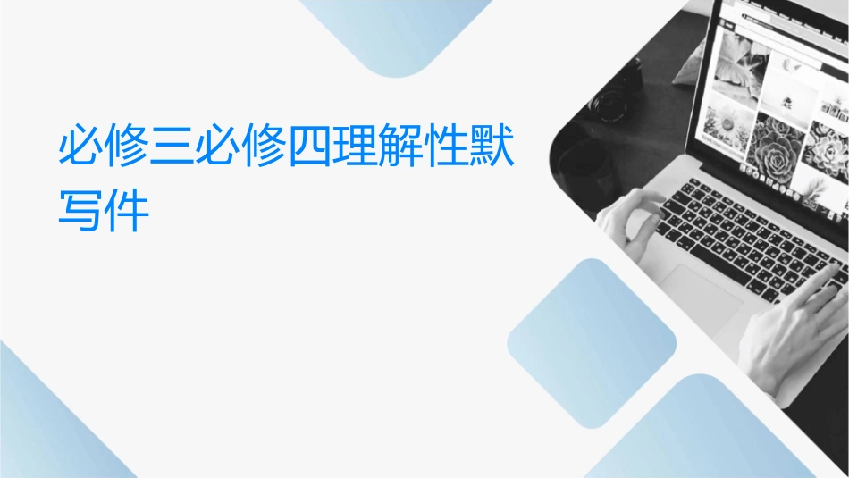 必修三必修四理解性默写课件_第1页