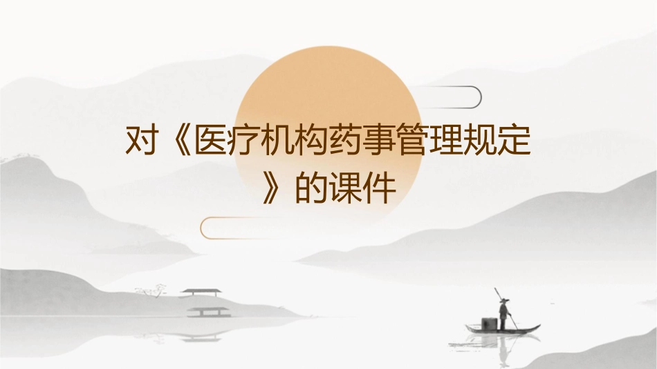 对《医疗机构药事管理规定》的课件_第1页