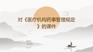 对《医疗机构药事管理规定》的课件