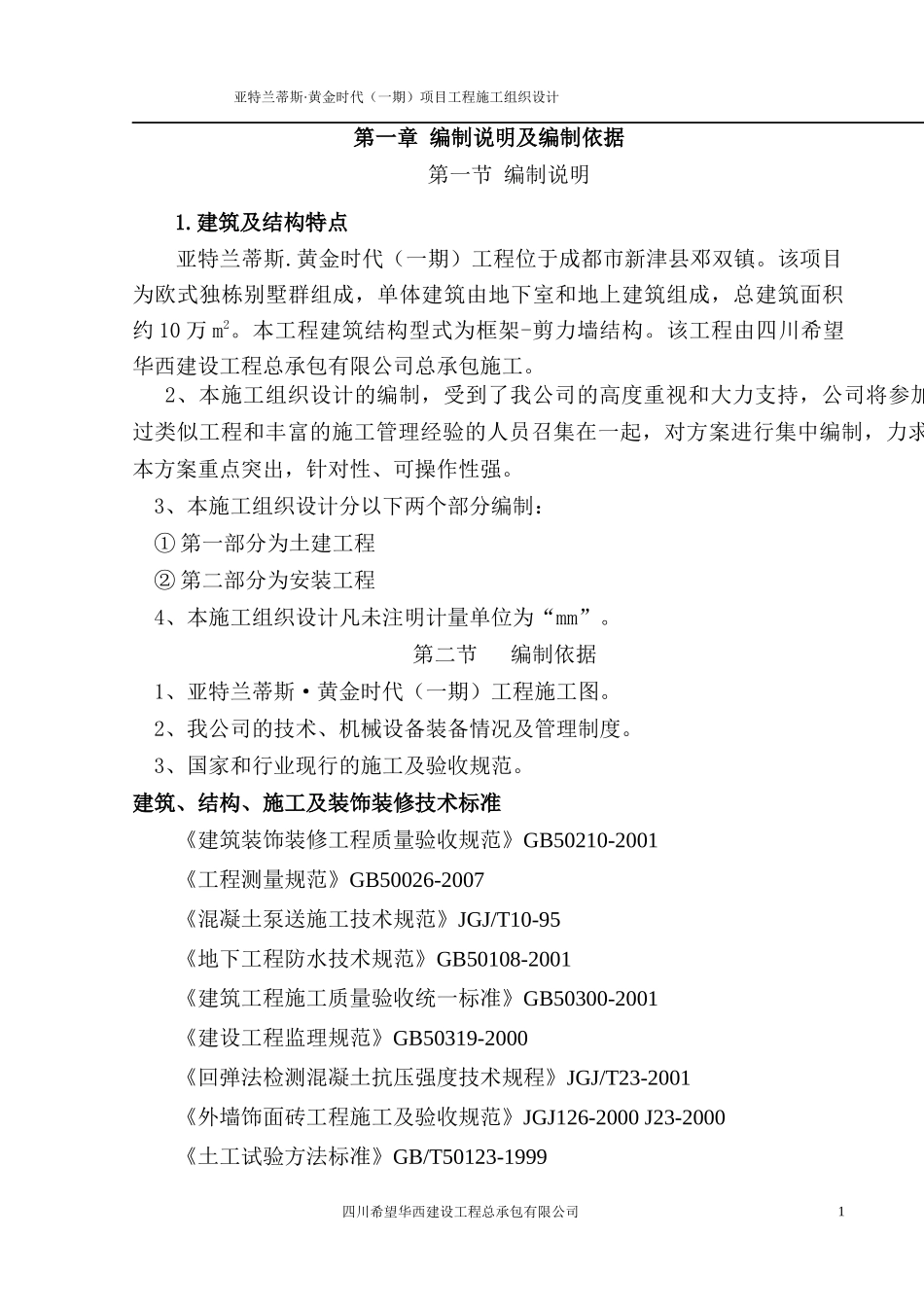 亚特兰蒂斯黄金时代工程施工组织设计2_第1页