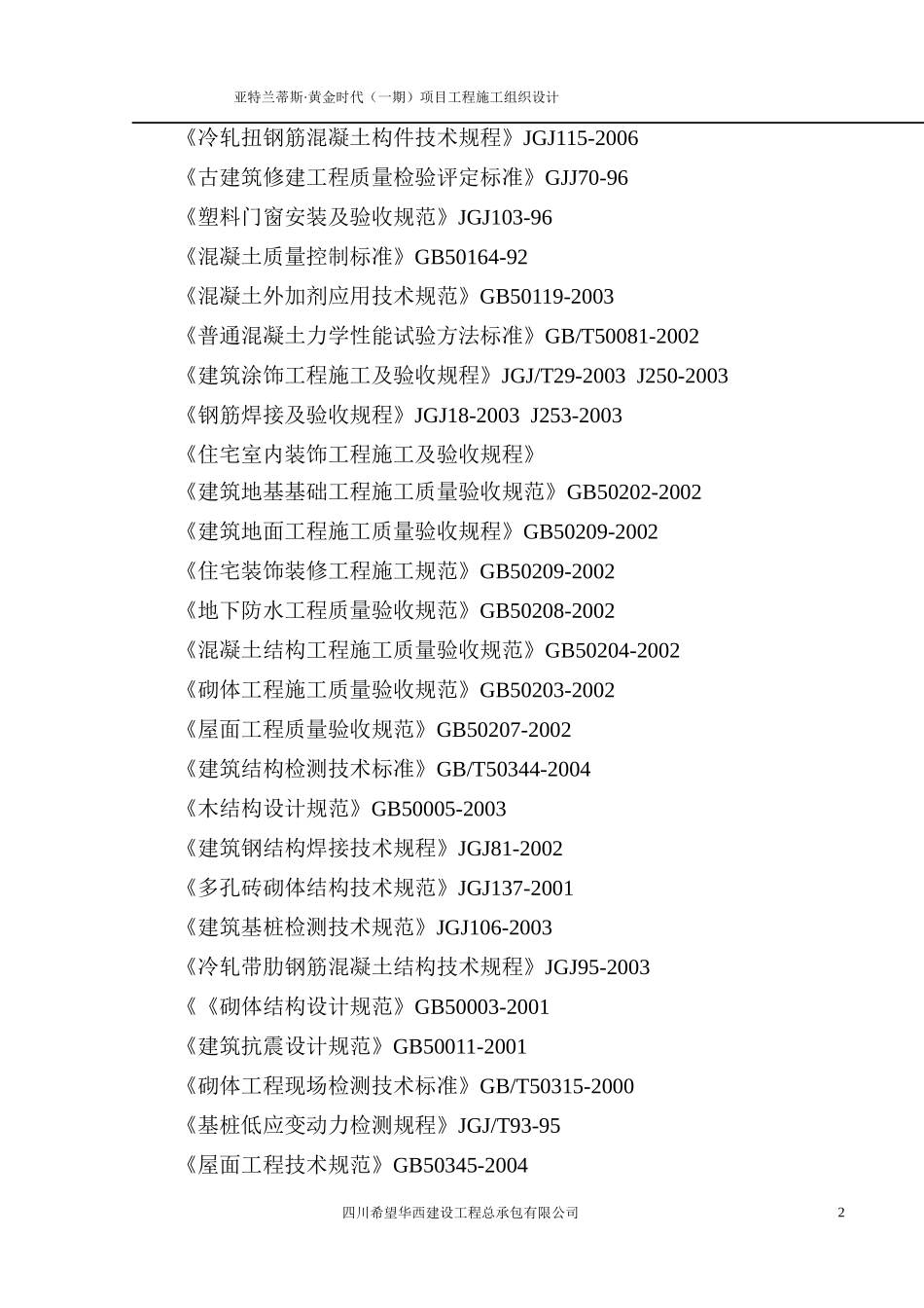 亚特兰蒂斯黄金时代工程施工组织设计2_第2页