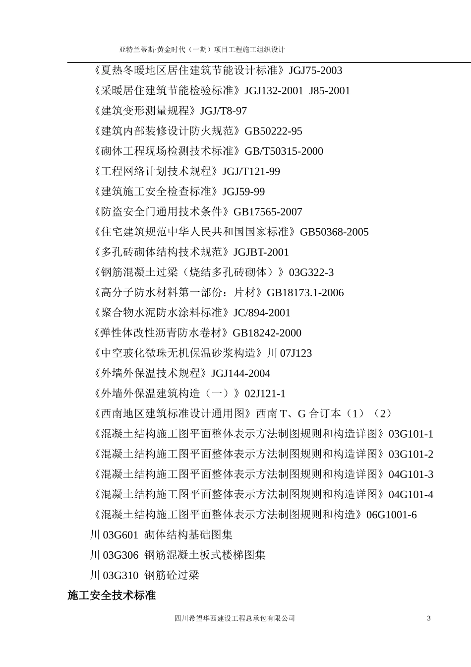 亚特兰蒂斯黄金时代工程施工组织设计2_第3页